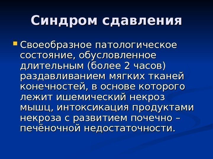   Синдром сдавления Своеобразное патологическое состояние, обусловленное длительным (более 2 часов) раздавливанием мягких