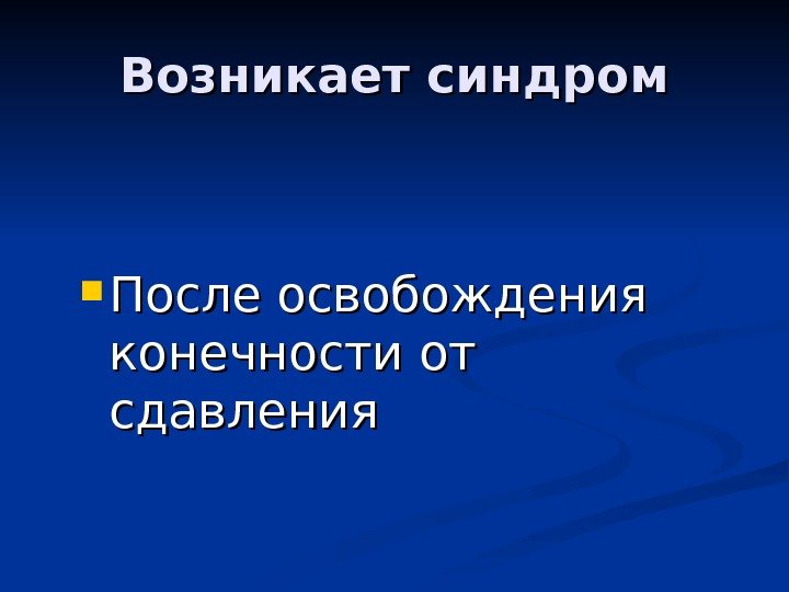   Возникает синдром После освобождения конечности от сдавления 