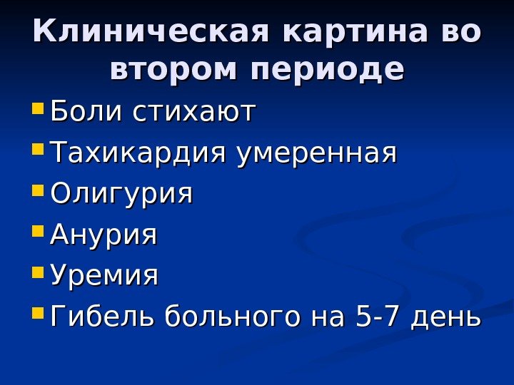   Клиническая картина во втором периоде Боли стихают Тахикардия умеренная Олигурия Анурия Уремия