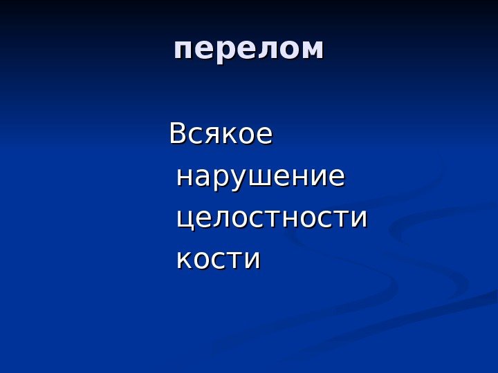   перелом  Всякое   нарушение  целостности  кости 