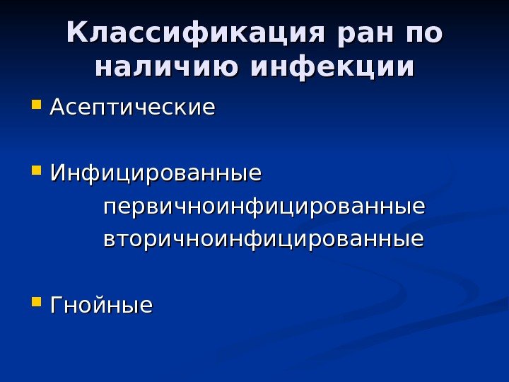   Классификация ран по наличию инфекции Асептические Инфицированные     первичноинфицированные