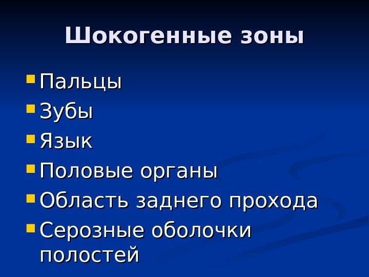   Шокогенные зоны Пальцы Зубы Язык Половые органы Область заднего прохода Серозные оболочки