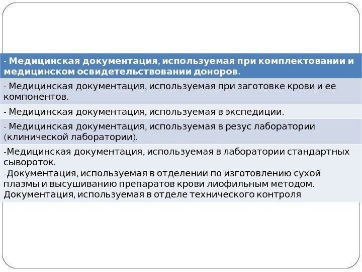 -  ,   Медицинская документация используемая при комплектовании и  . медицинском