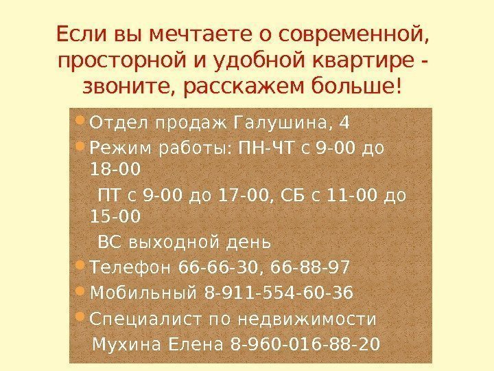 Если вы мечтаете о современной,  просторной и удобной квартире - звоните, расскажем больше!