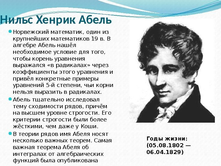  Нильс Хенрик Абель Норвежский математик, один из крупнейших математиков 19 в. В алгебре