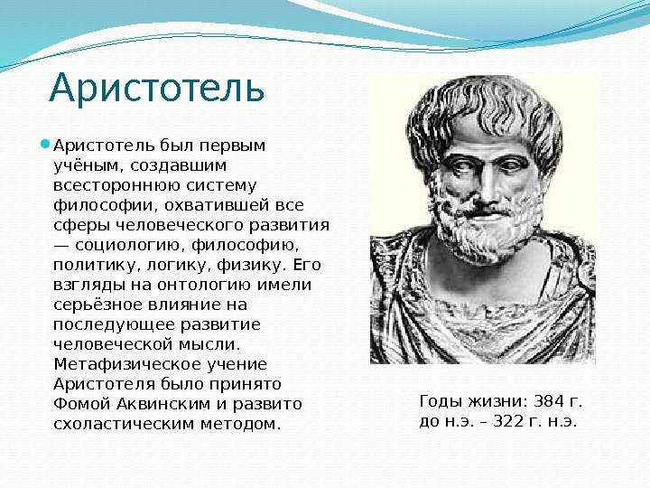 Аристотель был первым учёным, создавшим всестороннюю систему философии, охватившей все сферы человеческого развития —