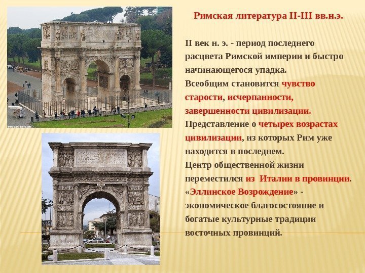 Римская литература II-III вв. н. э. II век н. э. - период последнего расцвета