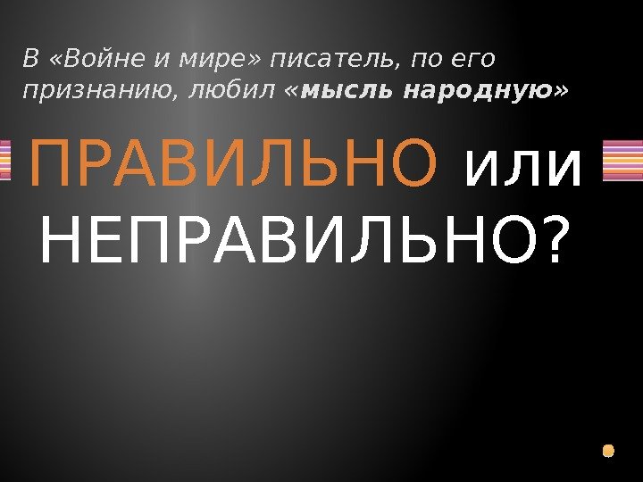 ПРАВИЛЬНО или НЕПРАВИЛЬНО? В «Войне и мире» писатель, по его признанию, любил «мысль народную»