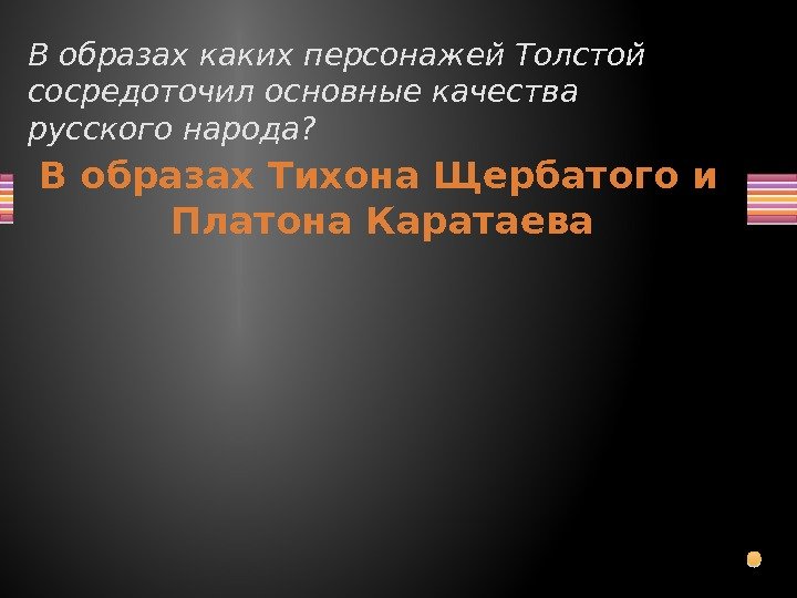 В образах каких персонажей Толстой сосредоточил основные качества русского народа? В образах Тихона Щербатого