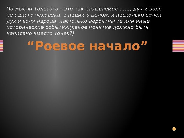 По мысли Толстого – это так называемое ……, дух и воля не одного человека,