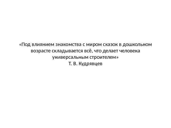  «Под влиянием знакомства с миром сказок в дошкольном возрасте складывается всё, что делает