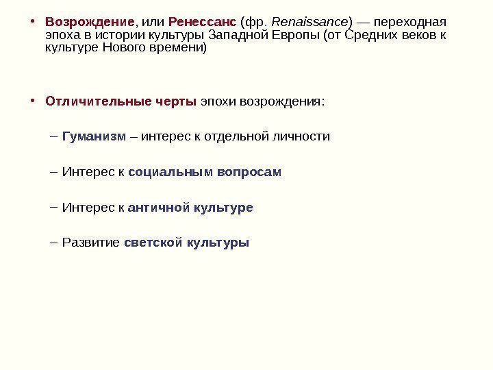  • Возрождение , или Ренессанс (фр.  Renaissance ) — переходная эпоха в