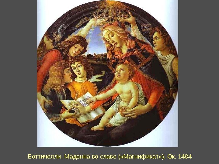 Боттичелли. Мадонна во славе ( «Магнификат» ). Ок. 1484 