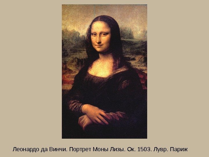 Леонардо да Винчи. Портрет Моны Лизы. Ок. 1503. Лувр. Париж 