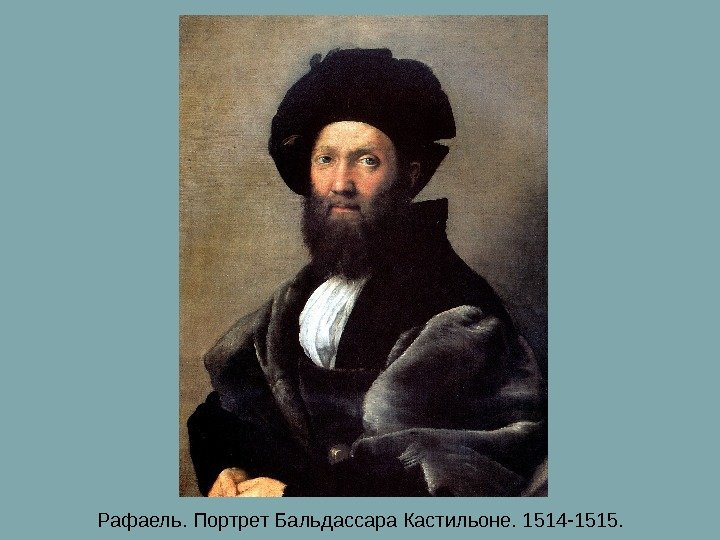 Рафаель. Портрет Бальдассара Кастильоне. 1514 -1515. 