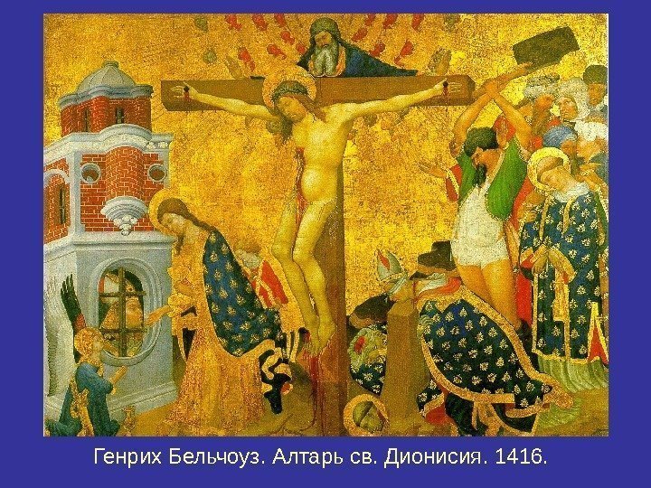 Генрих Бельчоуз.  Алтарь св. Дионисия. 1416.  