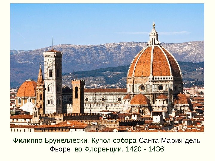 Филиппо Брунеллески. Купол собора Санта Мария дель Фьоре  во Флоренции. 1420 - 1436