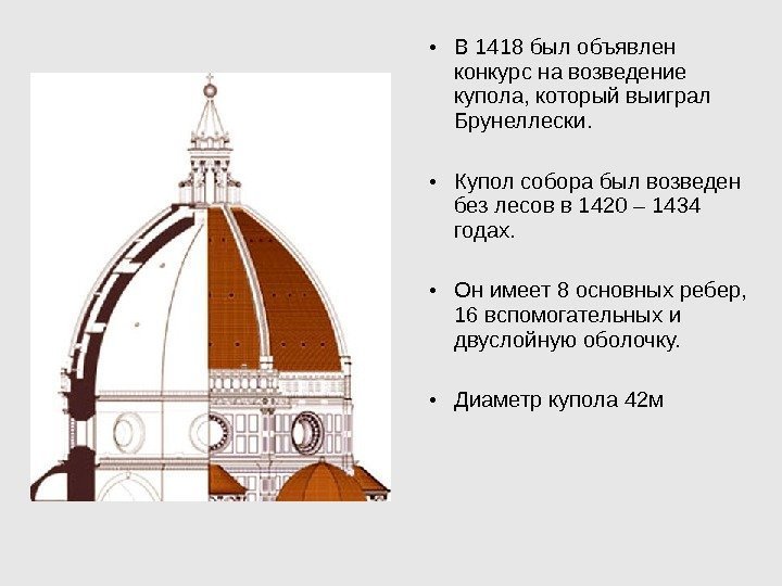  • В 1418 был объявлен конкурс на возведение купола, который выиграл Брунеллески. 