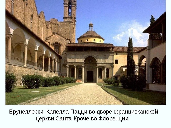Брунеллески. Капелла Пацци во дворе францисканской церкви Санта-Кроче во Флоренции.  