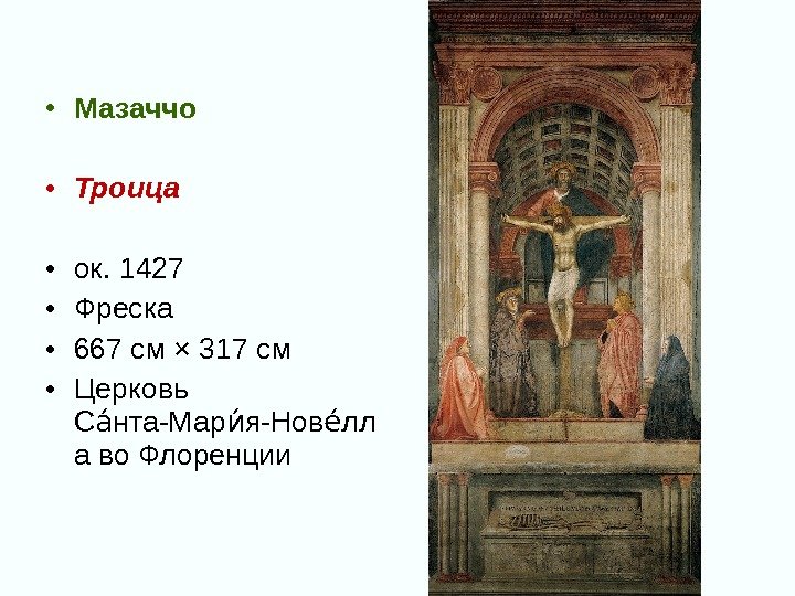  • Мазаччо • Троица • ок. 1427 • Фреска • 667 см ×
