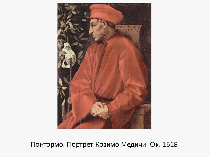 Понтормо. Портрет Козимо Медичи. Ок. 1518 