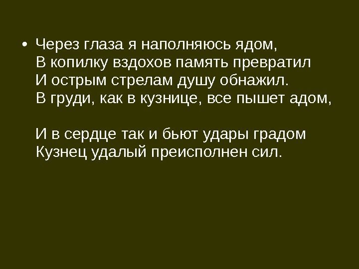  • Через глаза я наполняюсь ядом, В копилку вздохов память превратил И острым