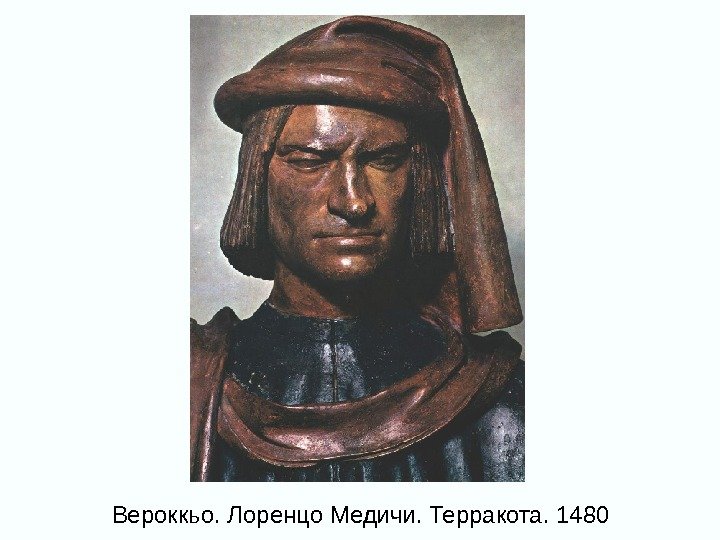 Вероккьо. Лоренцо Медичи. Терракота. 1480 