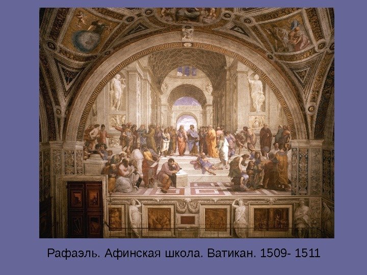 Рафаэль. Афинская школа. Ватикан. 1509 - 1511 