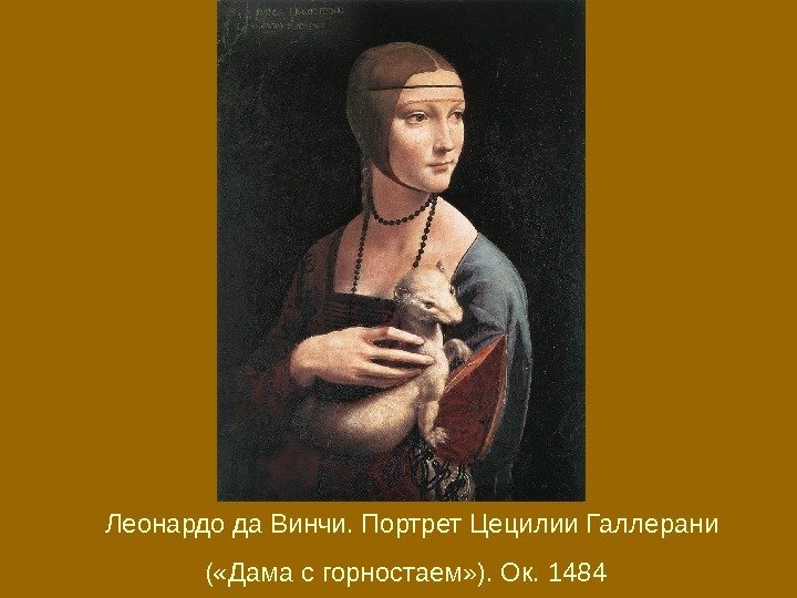 Леонардо да Винчи. Портрет Цецилии Галлерани ( «Дама с горностаем» ). Ок. 1484 