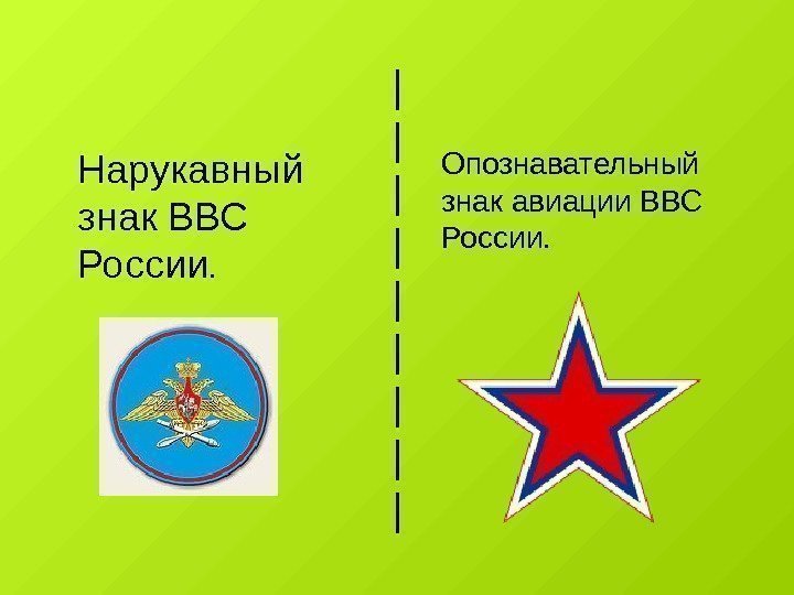 | | | | |Нарукавный знак ВВС России.  Опознавательный знак авиации ВВС России.
