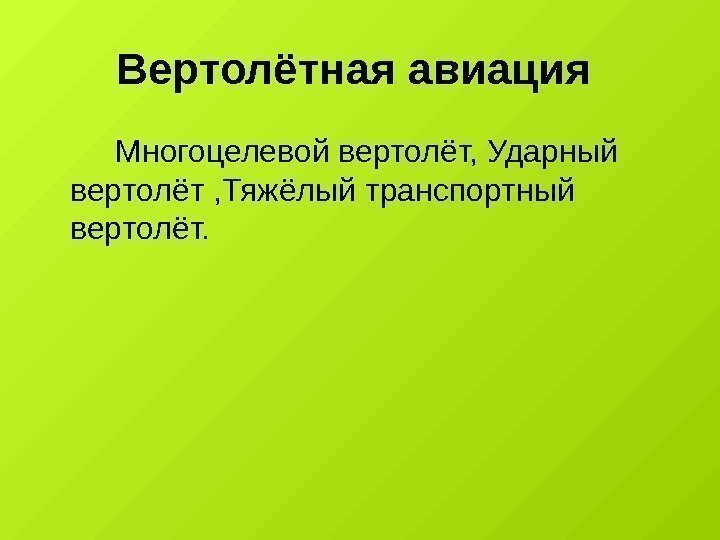 Вертолётная авиация  Многоцелевой вертолёт, Ударный вертолёт , Тяжёлый транспортный вертолёт. 