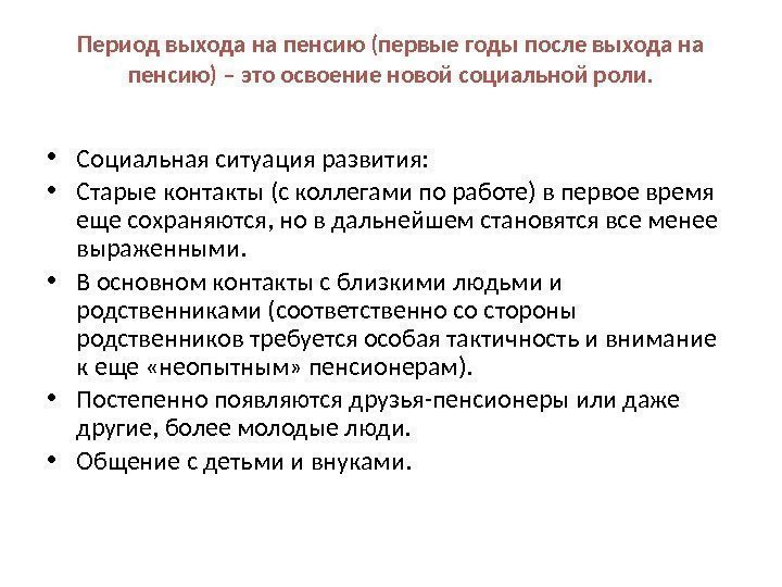 Период выхода на пенсию (первые годы после выхода на пенсию) – это освоение новой