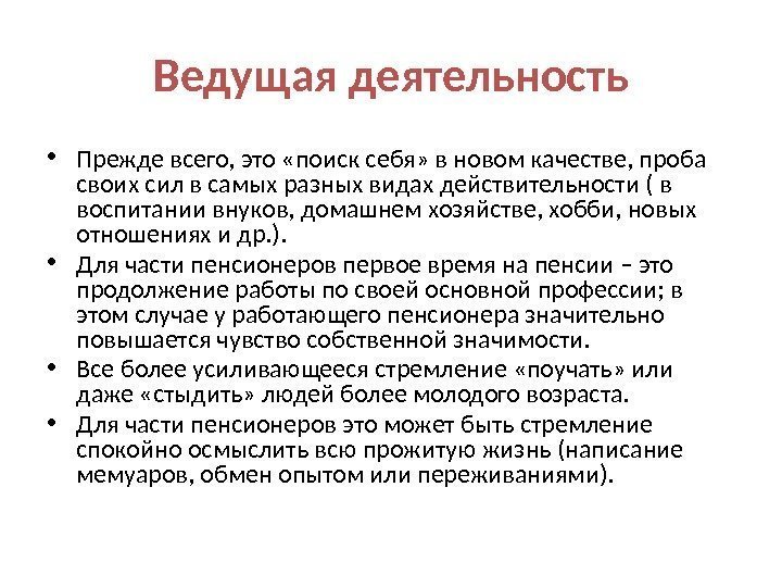 Ведущая деятельность • Прежде всего, это «поиск себя» в новом качестве, проба своих сил