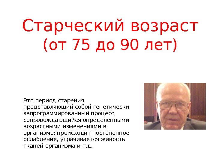 Это период старения,  представляющий собой генетически запрограммированный процесс,  сопровождающийся определенными возрастными изменениями