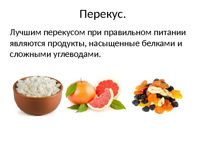 Перекус. Лучшим перекусом при правильном питании являются продукты, насыщенные белками и сложными углеводами. 