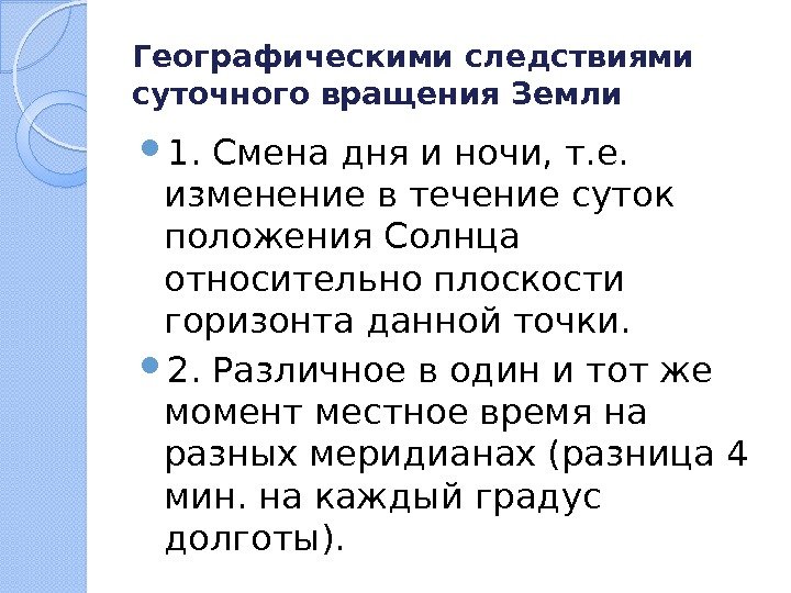 Географическими следствиями суточного вращения Земли 1. Смена дня и ночи, т. е.  изменение