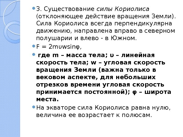  3. Существование силы Кориолиса  (отклоняющее действие вращения Земли).  Сила Кориолиса всегда