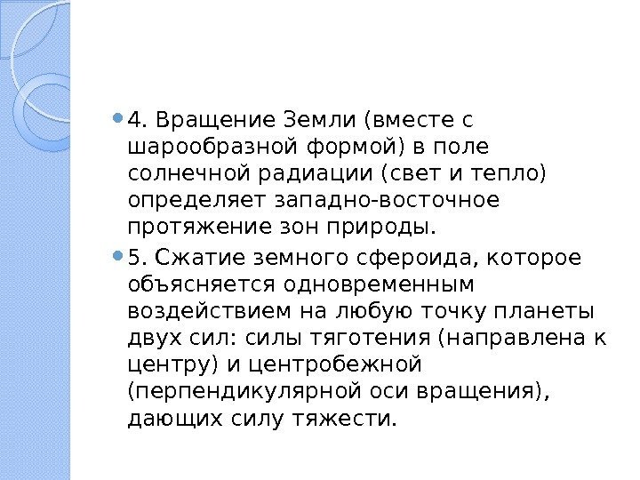  4. Вращение Земли (вместе с шарообразной формой) в поле солнечной радиации (свет и