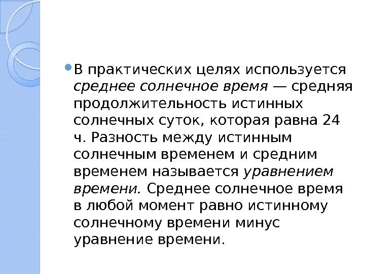  В практических целях используется  среднее солнечное время — сред няя продолжительность истинных