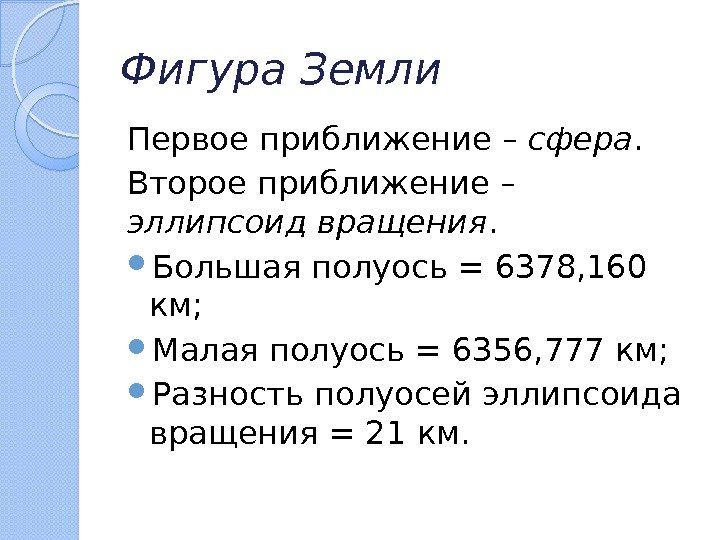 Фигура Земли  Первое приближение – сфера. Второе приближение – эллипсоид вращения.  Большая