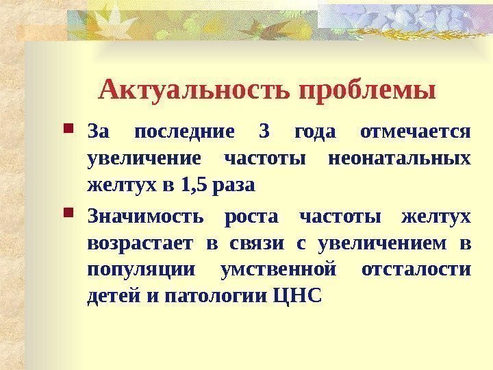 Актуальность проблемы За последние 3 года отмечается увеличение частоты неонатальных желтух в 1, 5