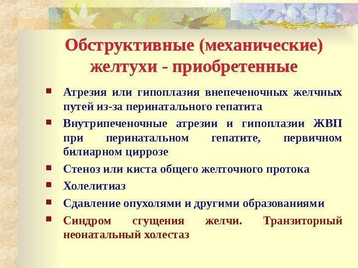 Обструктивные (механические) желтухи - приобретенные Атрезия или гипоплазия внепеченочных желчных путей из-за перинатального гепатита