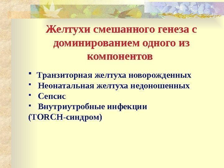 Желтухи смешанного генеза с доминированием одного из компонентов  Транзиторная желтуха новорожденных Неонатальная желтуха