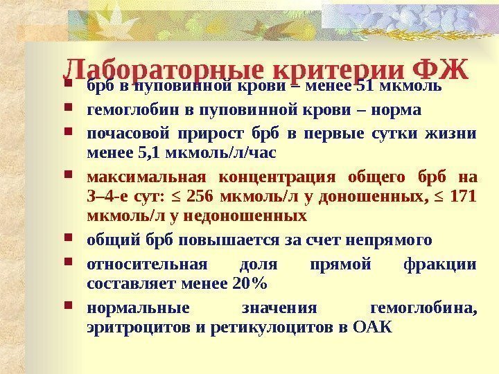 Лабораторные критерии ФЖ брб в пуповинной крови – менее 51 мкмоль гемоглобин в пуповинной