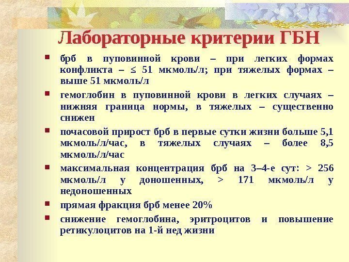 Лабораторные критерии ГБН брб  в пуповинной крови – при легких формах конфликта –