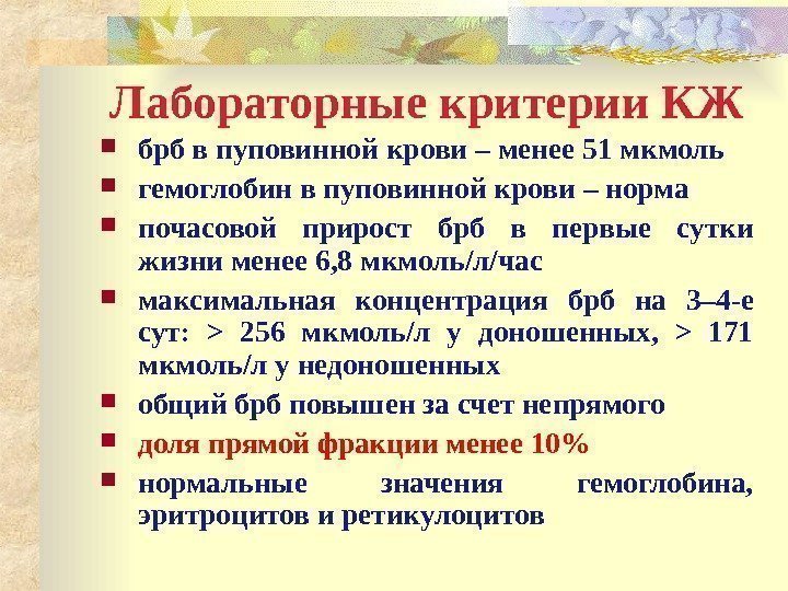 Лабораторные критерии КЖ брб в пуповинной крови  – менее 51 мкмоль гемоглобин в