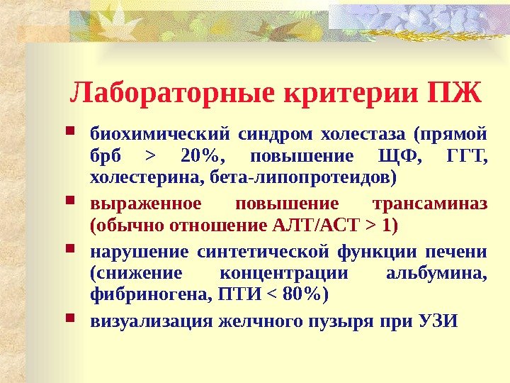 Лабораторные критерии ПЖ биохимический синдром холестаза (прямой брб   20,  повышение ЩФ,