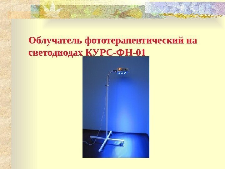 Облучатель фототерапевтический на светодиодах КУРС-ФН-01 