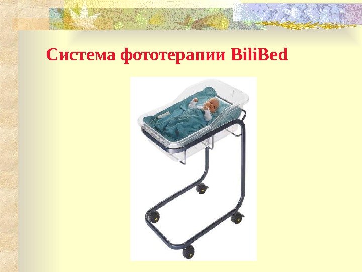 Система фототерапии Bili. Bed 