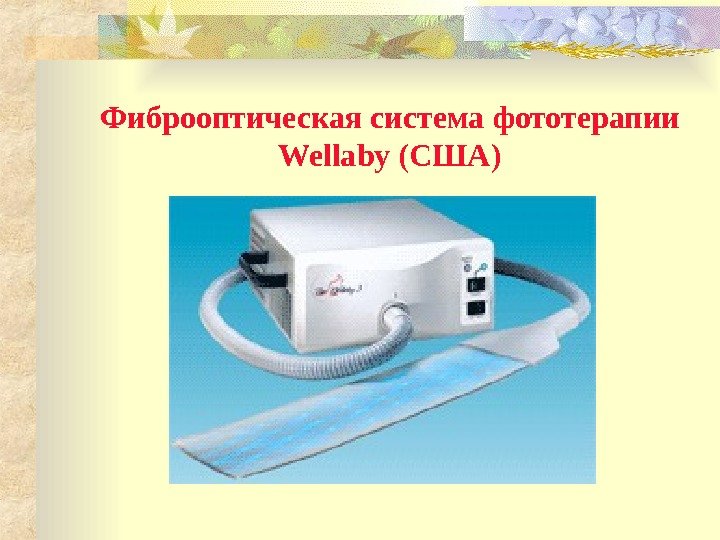 Фиброоптическая система фототерапии Wellaby (США) 